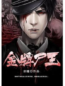 金牌尸王