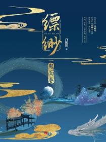 缥缈·鬼面卷（2）