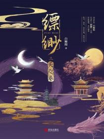缥缈·天咫卷（3）