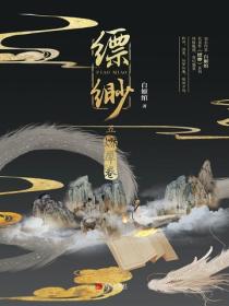 缥缈·燃犀卷（5）