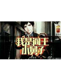我是阎王小舅子