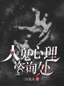 人鬼心理咨询处