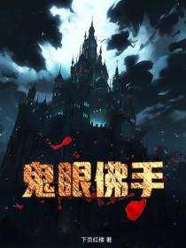 鬼眼佛手