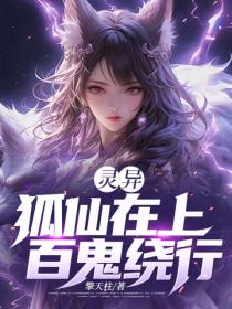 灵异:狐仙在上,百鬼绕行