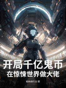 开局千亿鬼币:在惊悚世界做大佬!