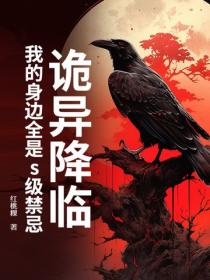 诡异降临：我的身边全是s级禁忌