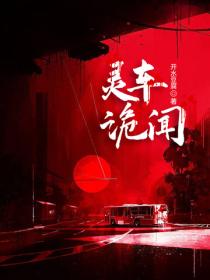 灵车诡闻