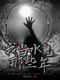 我当水鬼那些年