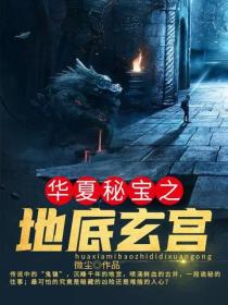 华夏秘宝之地底玄宫