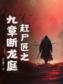 赶尸匠之九章断龙庭