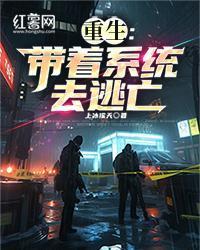 重生：带着系统去逃亡