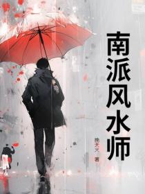 南派风水师