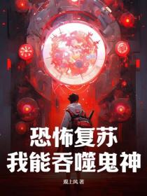 恐怖复苏，我能吞噬鬼神