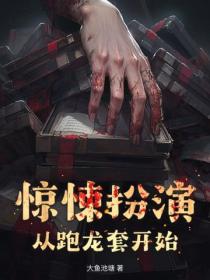 惊悚扮演:从跑龙套开始