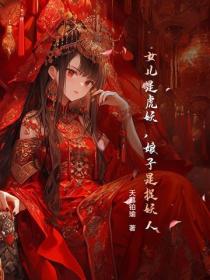 女儿是虎妖，娘子是捉妖人？