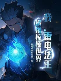 我，雷电法王，横推惊悚世界