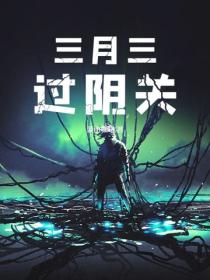 三月三,过阴关