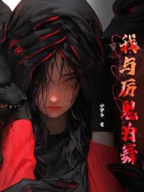 我与厉鬼为舞