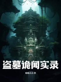 盗墓诡闻实录