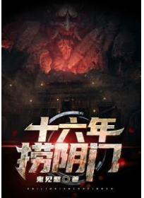 十六年捞阴门