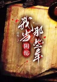 我当阴倌的那些年