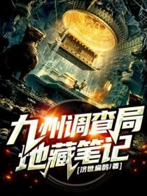 九州调查局:地藏笔记