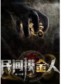 民间摸金人