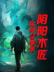 阴阳木匠：民间诡事录