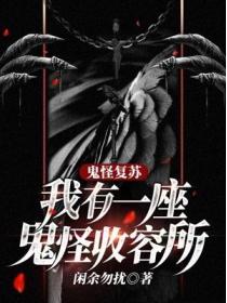 鬼怪复苏：我有一座鬼怪收容所