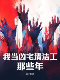 我当凶宅清洁工那些年