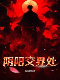 阴阳交界处