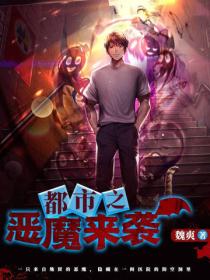 都市之恶魔来袭