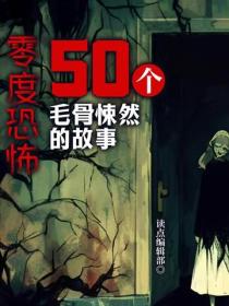 零度恐怖：50个毛骨悚然的故事