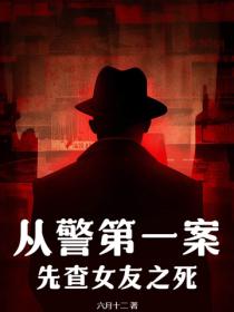 从警第一案，先查女友之死？