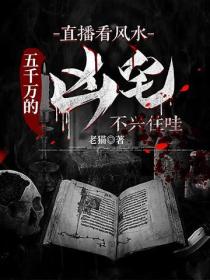 直播看风水:五千万的凶宅不兴住哇