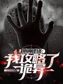 规则怪谈：我攻略了诡异