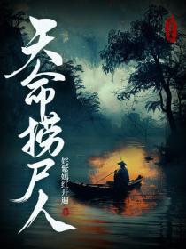 天命捞尸人