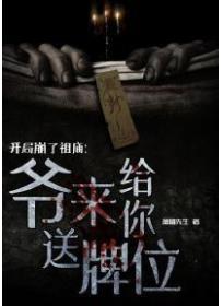 开局崩了祖庙:爷来给你送牌位