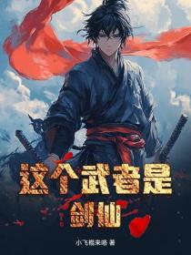这个武者是剑仙