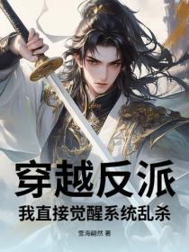 穿越反派，我直接觉醒系统乱杀！