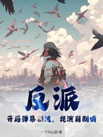 反派：开局弹幕剧透，我演崩剧情