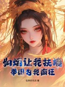 如烟让我扶墙，举国为我痴狂