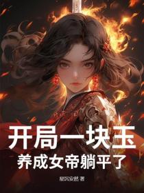 开局一块玉，养成女帝躺平了