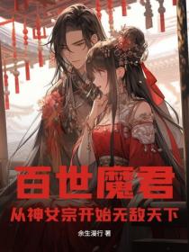 百世魔君：从神女宗开始无敌天下