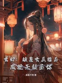 玄幻：被魔女反推后，成就无敌圣体
