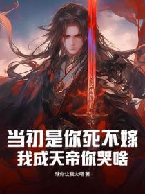 当初是你死不嫁，我成天帝你哭啥