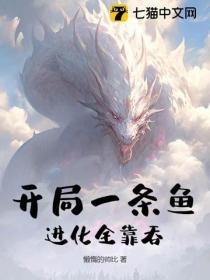 开局一条鱼，进化全靠吞！