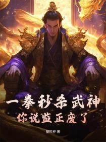 一拳秒杀武神，你说监正废了？