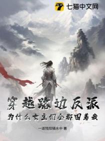 穿越路边反派，为什么女主们全都围着我