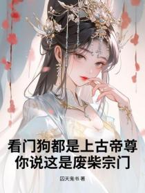 看门狗都是上古帝尊，你说这是废柴宗门